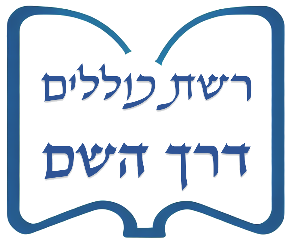 דרך השם