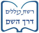 דרך השם